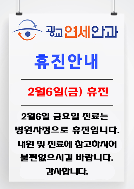 2월6일 휴진안내